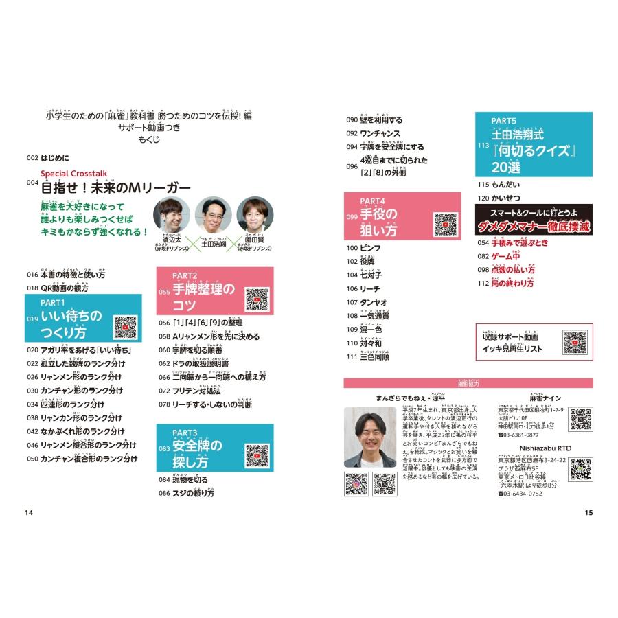 土田浩翔 小学生のための「麻雀」教科書 勝つためのコツを伝授!編 サポート動画つき Book |  | 01