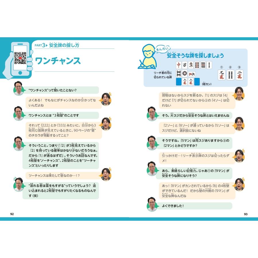 土田浩翔 小学生のための「麻雀」教科書 勝つためのコツを伝授!編 サポート動画つき Book |  | 04