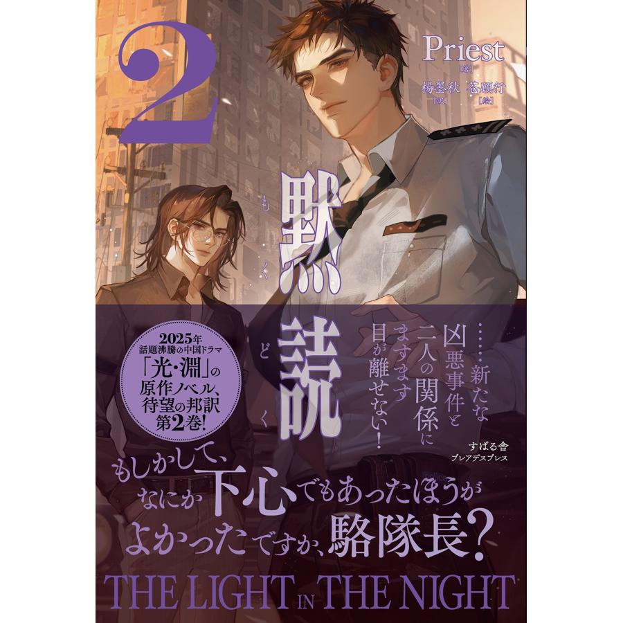Priest 黙読 The Light in the Night 2 Book : タワーレコード Yahoo