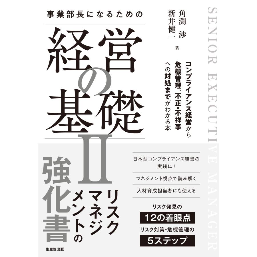 角渕渉 事業部長になるための経営の基礎II コンプライアンス経営から危機管理、不正・不祥事への対処までがわかる本 Book | 
