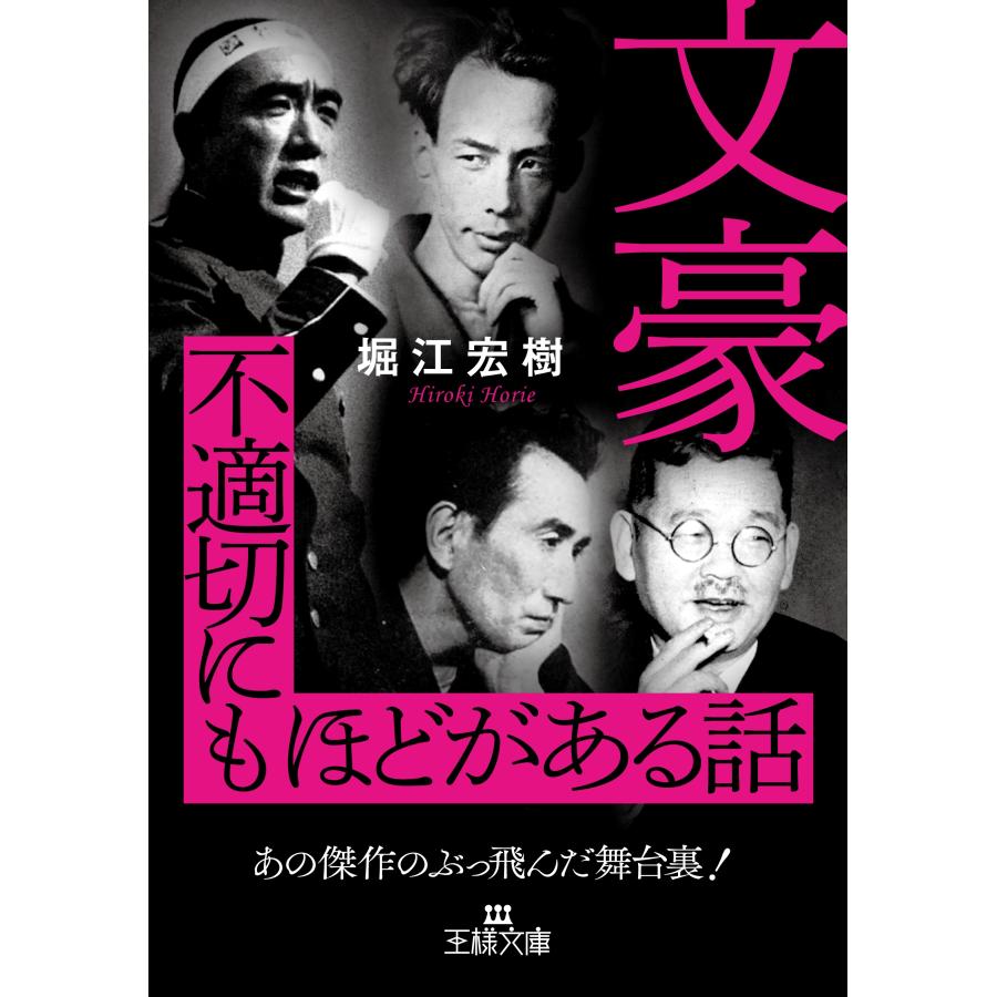 堀江宏樹 文豪 不適切にもほどがある話 あの傑作のぶっ飛んだ舞台裏! Book | 