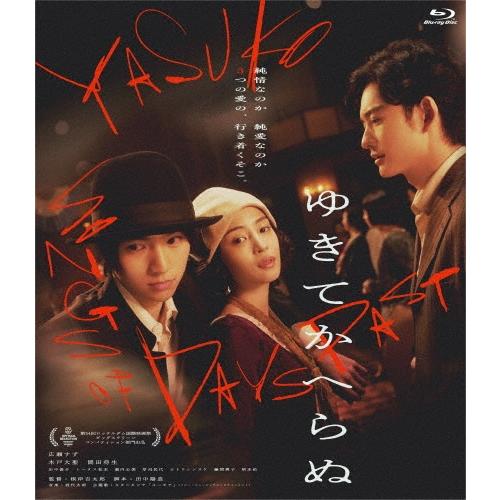 ゆきてかへらぬ Blu-ray Disc | 