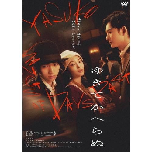 ゆきてかへらぬ DVD | 