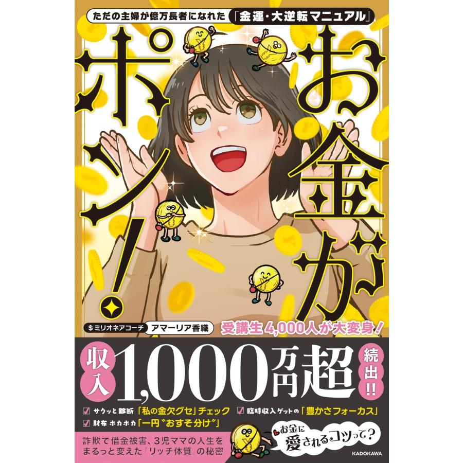 アマーリア香織 ただの主婦が億万長者になれた「金運・大逆転