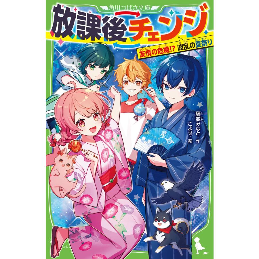 藤並みなと 放課後チェンジ 友情の危機!? 波乱の夏祭り Book