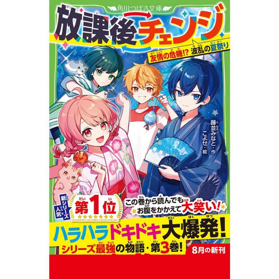 藤並みなと 放課後チェンジ 友情の危機!? 波乱の夏祭り Book