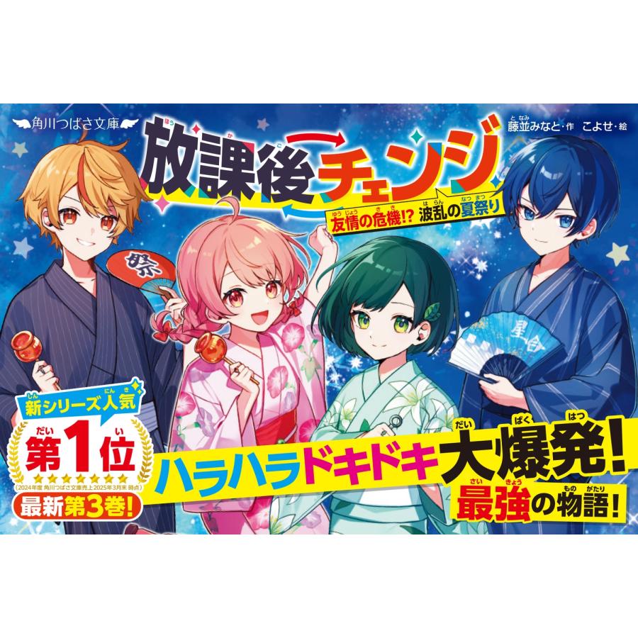 藤並みなと 放課後チェンジ 友情の危機!? 波乱の夏祭り Book