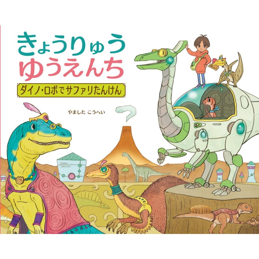 やましたこうへい きょうりゅうゆうえんち ダイノ・ロボでサファリたんけん Book | 