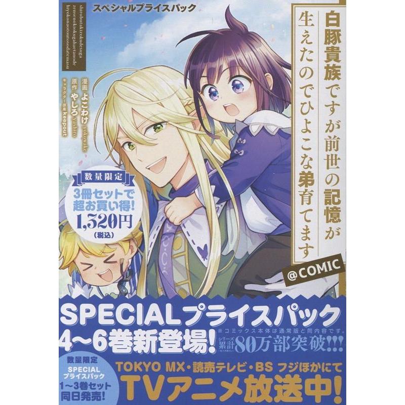 よこわけ 白豚貴族ですが前世の記憶が生えたのでひよこな弟育てます スペシャルプライスパック(4〜6巻) COMIC