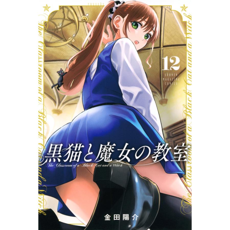 金田陽介 黒猫と魔女の教室(12) COMIC | 