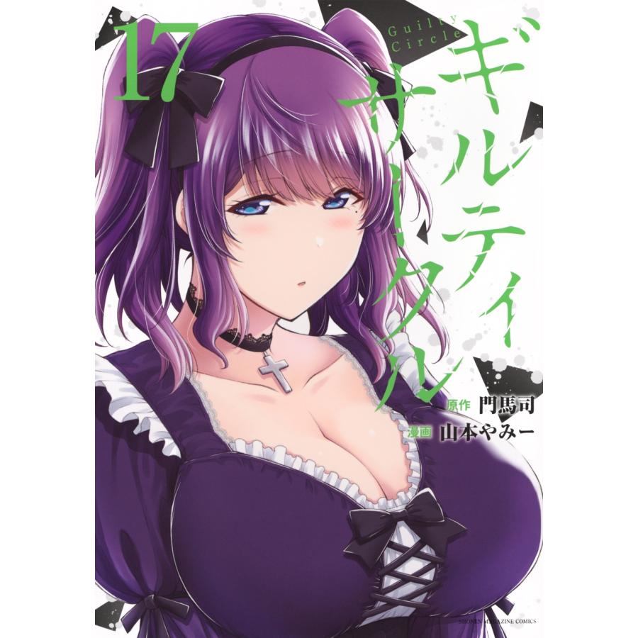 山本やみー ギルティサークル(17) COMIC | 