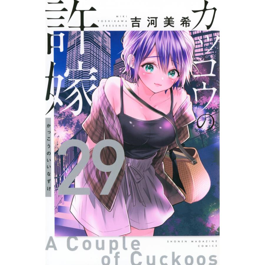 吉河美希 カッコウの許嫁(29) COMIC | 