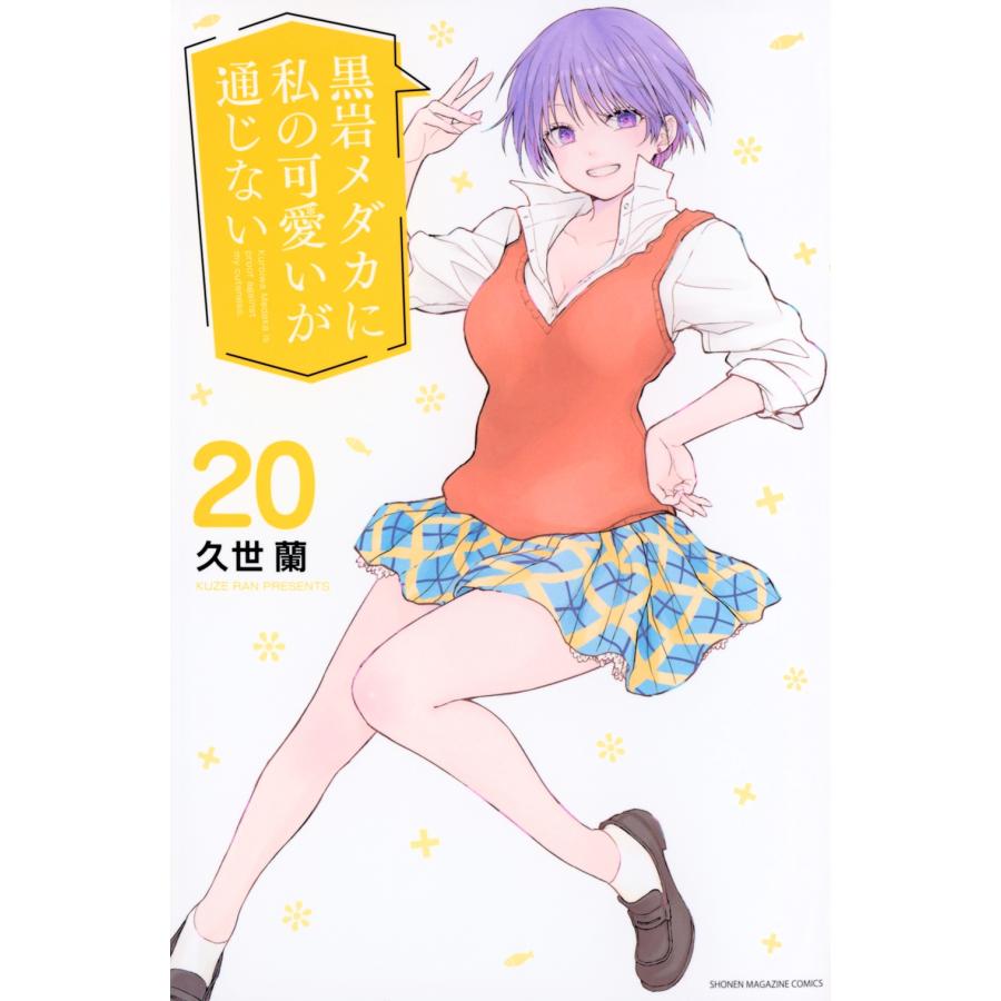久世蘭 黒岩メダカに私の可愛いが通じない(20) COMIC | 