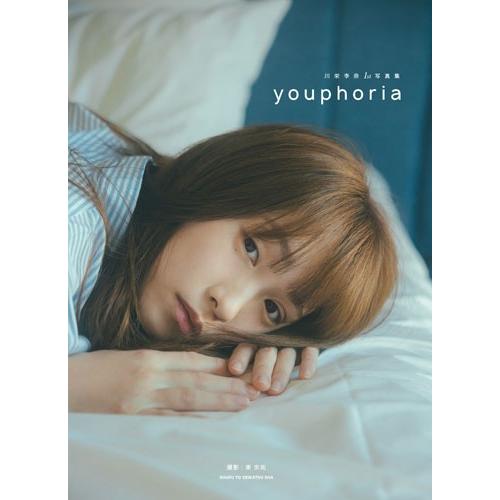 主婦と生活社 川栄李奈 1st 写真集 youphoria Book | 