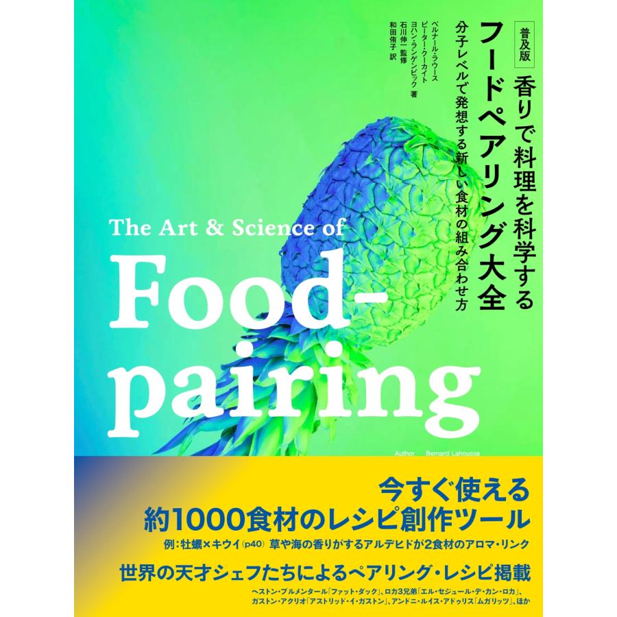 【美品】香りで料理を科学する フードペアリング大全 フレンチ 和食 イタリアン ベルナール・ラウース 普及版 香りで料理を科学する フードペアリング