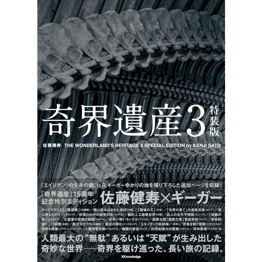 佐藤健寿 奇界遺産3 特装版 Book | 