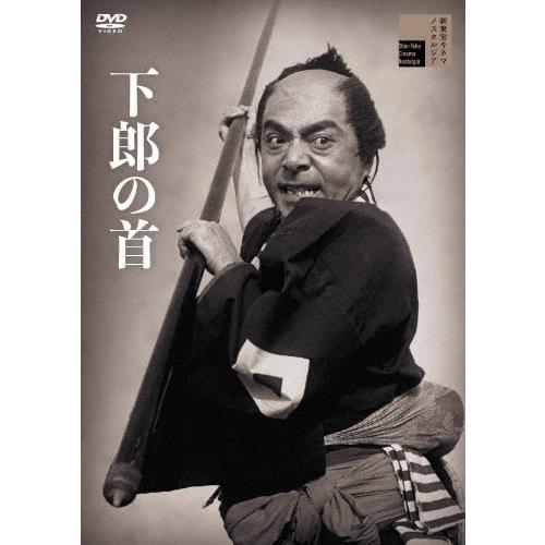 下郎の首 DVD | 