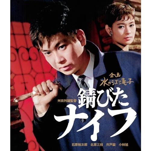 錆びたナイフ Blu-ray Disc | 