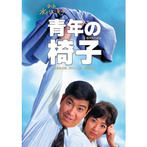青年の椅子 DVD | 