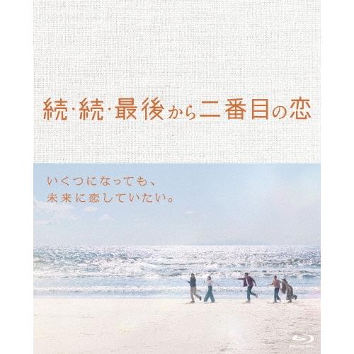 続・最後から二番目の恋 Blu-ray BOX〈4枚組〉 Blu-ray]続・続・最後から二番目の恋 Blu-ray BOX 続・続・最後から二