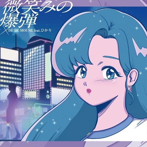 DE DE MOUSE ロマンティックあげるよ feat.ひらめ/微笑みの爆弾 feat.ひかり 7inch Single |  | 01