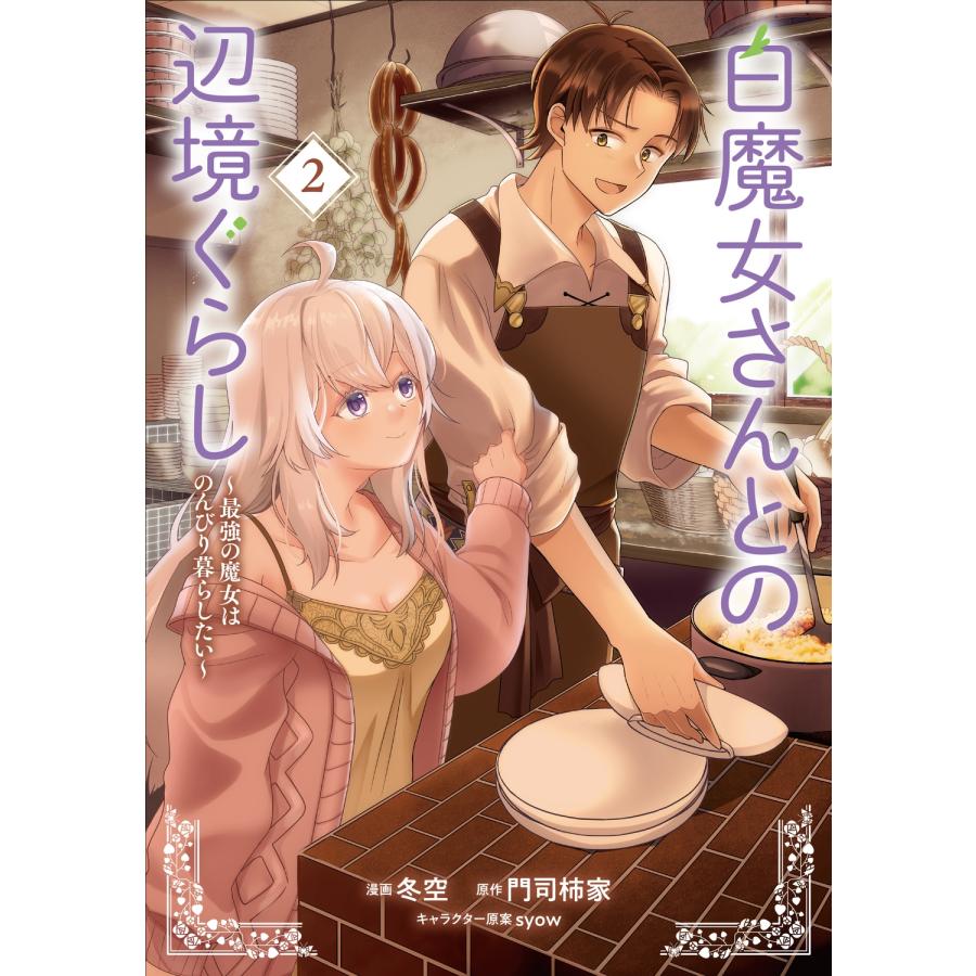 門司柿家 白魔女さんとの辺境ぐらし 〜最強の魔女はのんびり暮らしたい〜 2 COMIC | 