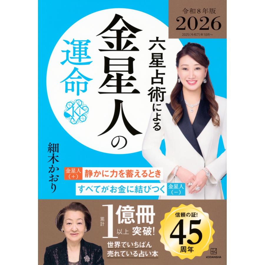 細木かおり 六星占術による金星人の運命〈2026(令和8)年版〉 Book