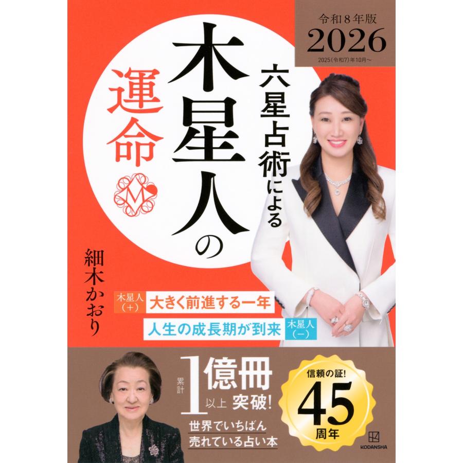細木かおり 六星占術による木星人の運命〈2026(令和8)年版〉 Book | 