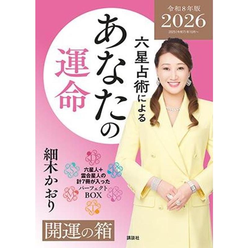細木かおり 六星占術によるあなたの運命 開運の箱＜2026(令和8)年版＞ Book | 