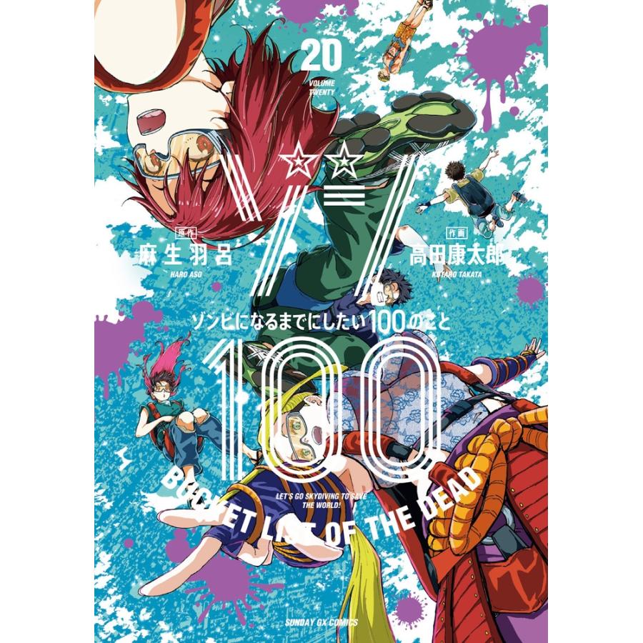 麻生羽呂 ゾン100〜ゾンビになるまでにしたい100のこと〜 (20) COMIC | 