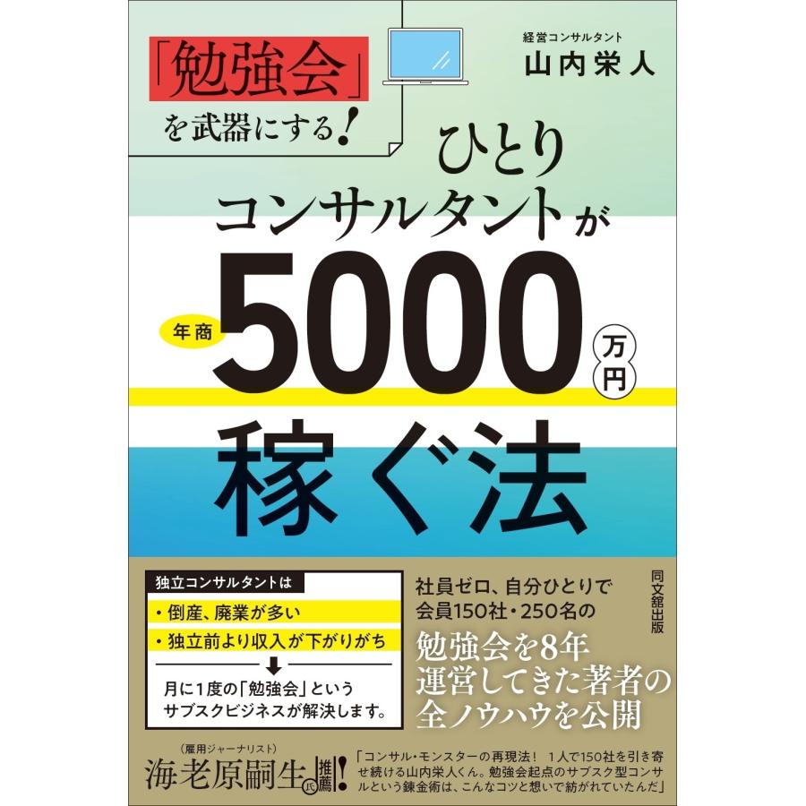 山内栄人 ひとりコンサルタントが年商5000万円稼ぐ法 「勉強会」を武器にする! Book | 