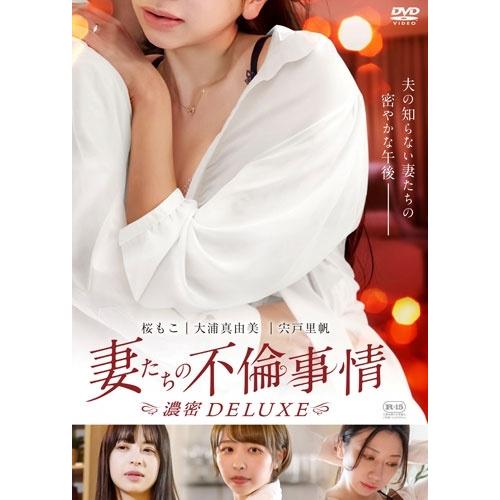 妻たちの不倫事情 濃密DELUXE DVD | 
