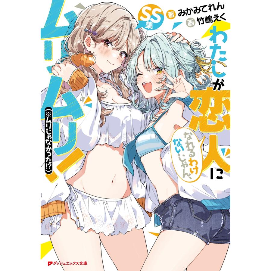 みかみてれん わたしが恋人になれるわけないじゃん、ムリムリ!(※ムリじゃなかった!?) SS集 Book | 