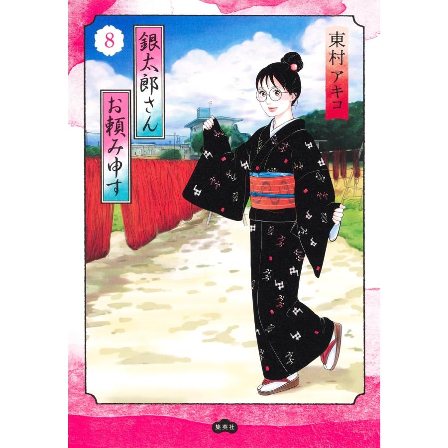東村アキコ 銀太郎さんお頼み申す 8 COMIC | 