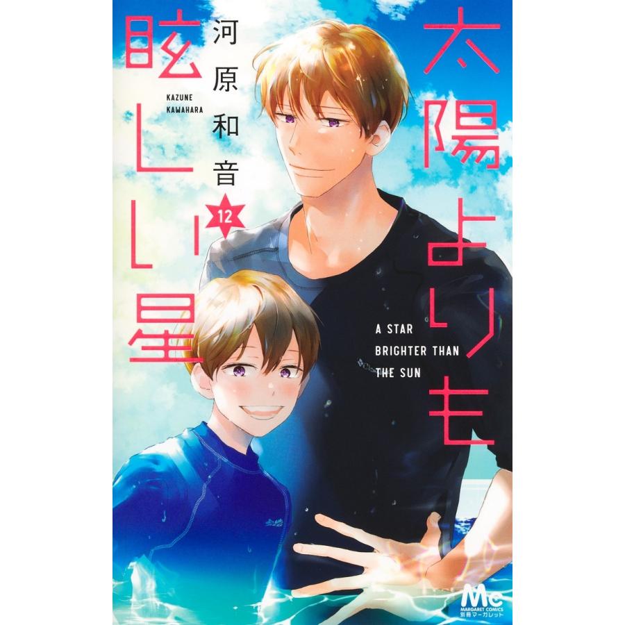 河原和音 太陽よりも眩しい星 12 COMIC | 