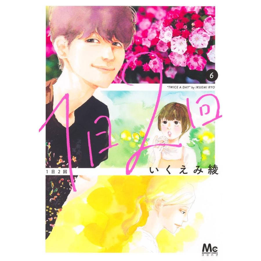 いくえみ綾 1日2回 6 COMIC | 
