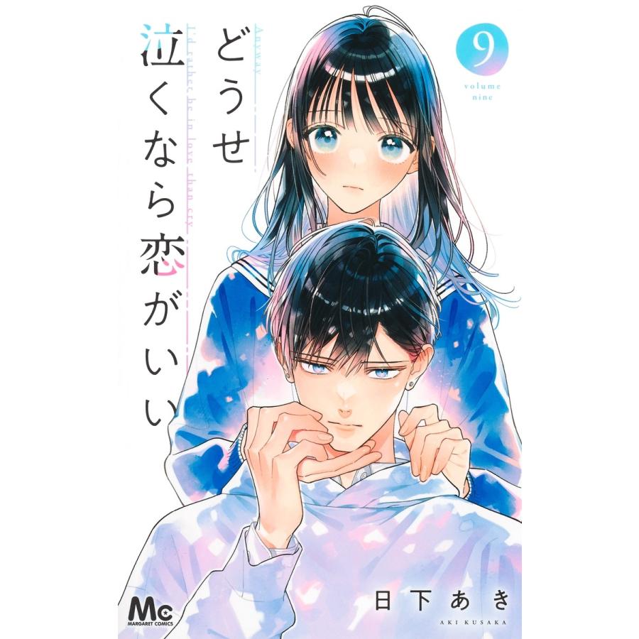 日下あき どうせ泣くなら恋がいい 9 COMIC | 