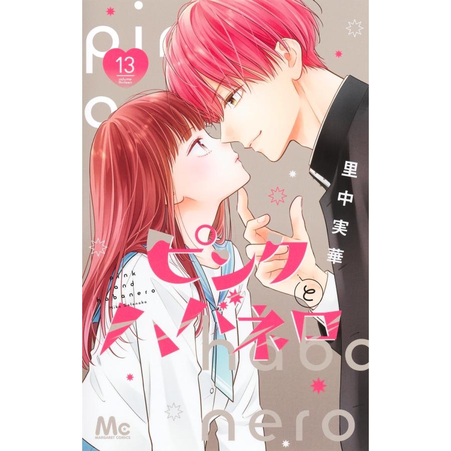 里中実華 ピンクとハバネロ 13 COMIC | 