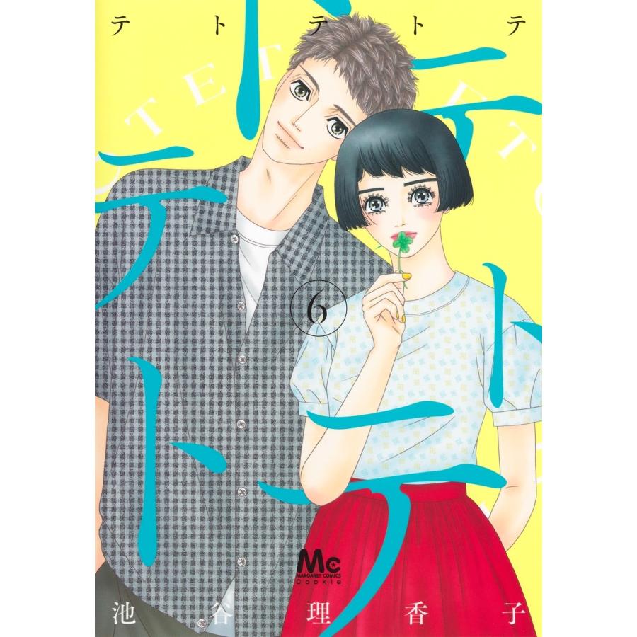 池谷理香子 テトテトテ 6 COMIC | 