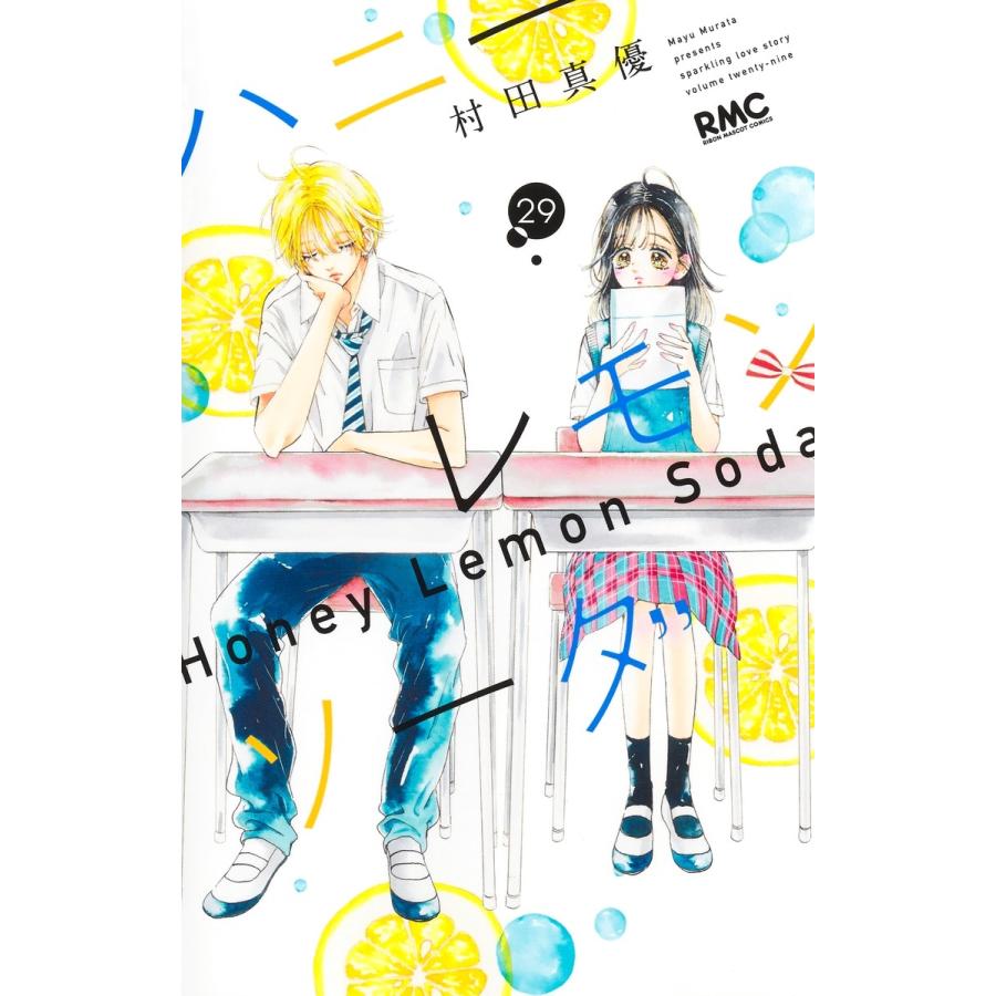 村田真優 ハニーレモンソーダ 29 COMIC | 