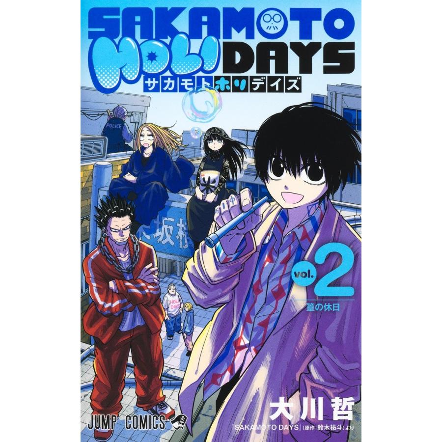 大川哲 SAKAMOTO HOLIDAYS 2 COMIC | 