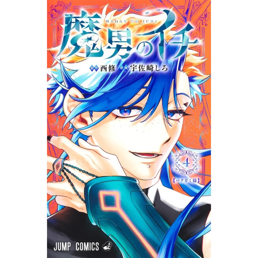 宇佐崎しろ 魔男のイチ 4 COMIC | 