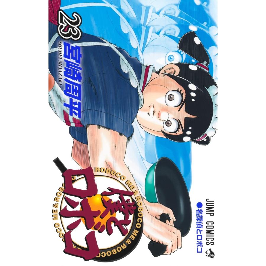 宮崎周平 僕とロボコ 23 COMIC | 