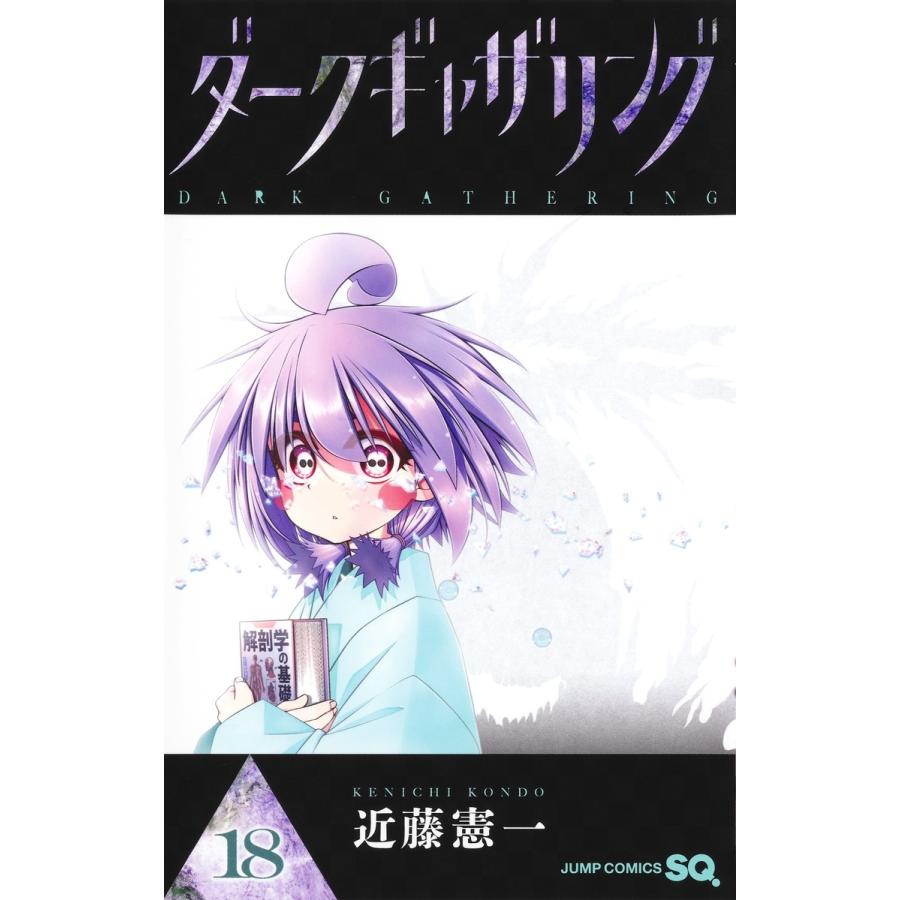 近藤憲一 ダークギャザリング 18 COMIC | 