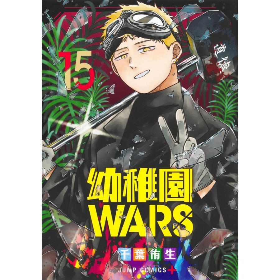 千葉侑生 幼稚園WARS 15 COMIC | 
