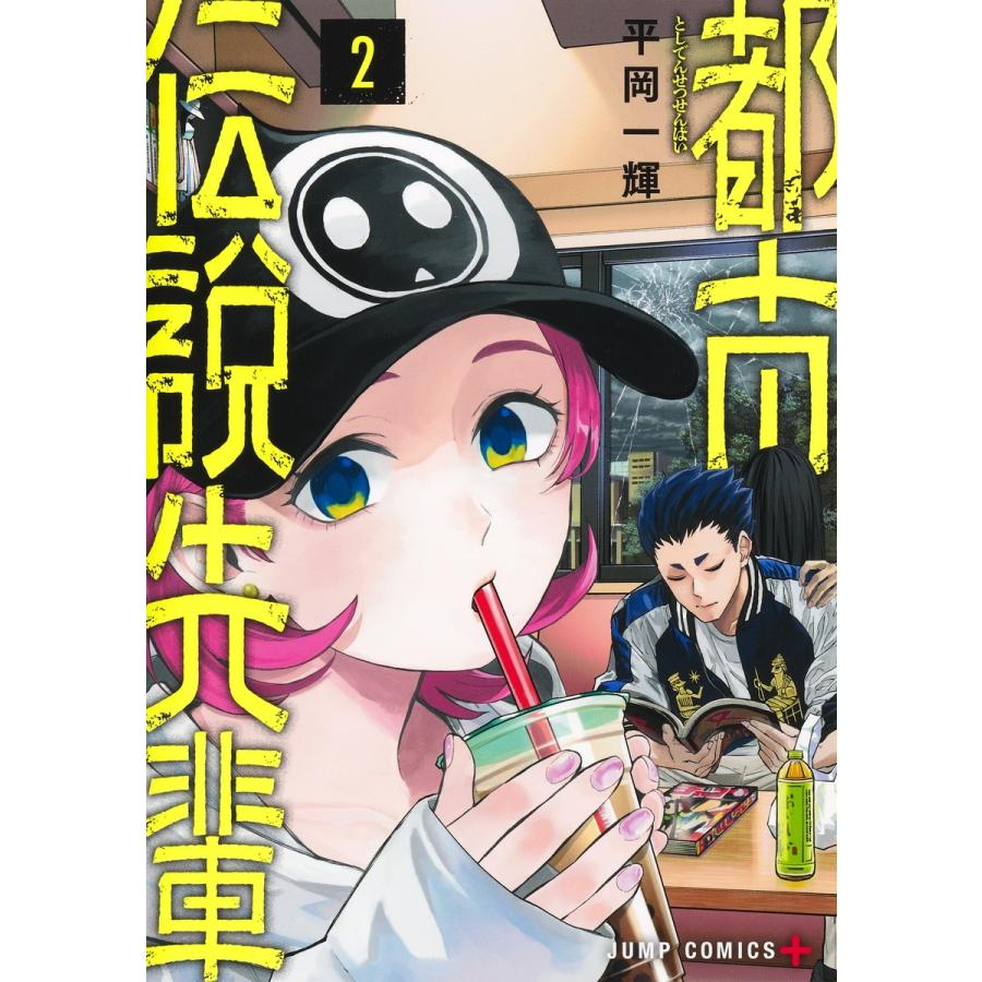 平岡一輝 都市伝説先輩 2 COMIC | 