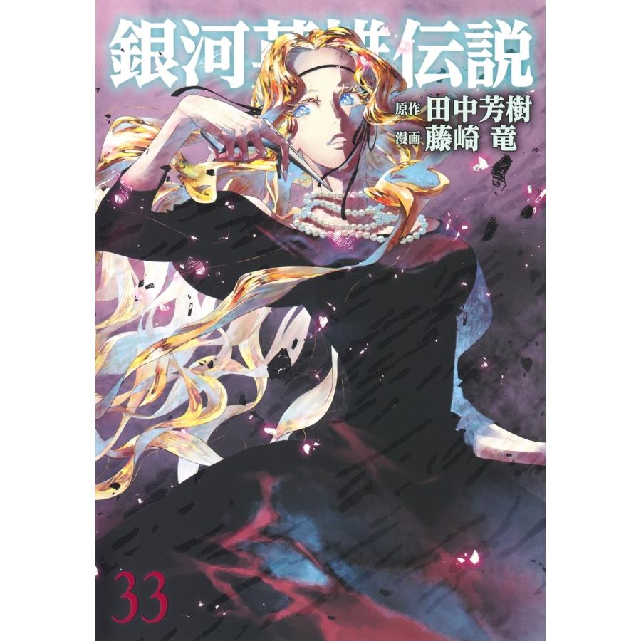 藤崎竜 銀河英雄伝説 33 COMIC | 