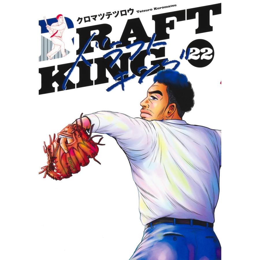 クロマツテツロウ ドラフトキング 22 COMIC | 