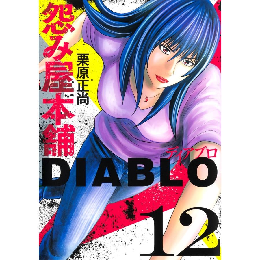 栗原正尚 怨み屋本舗DIABLO 12 COMIC | 