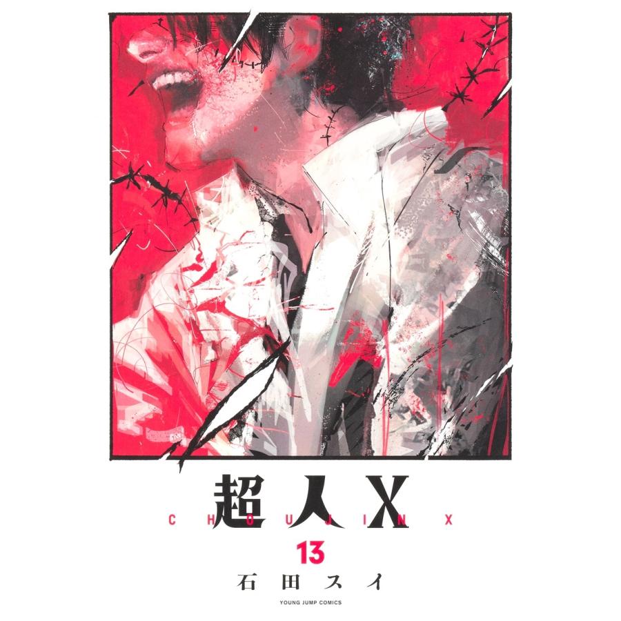 石田スイ 超人X 13 COMIC | 